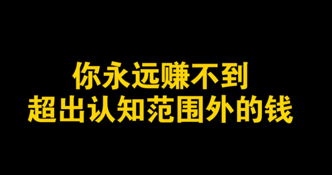 一天182，3天挣了671，执行力强点闷声发财！