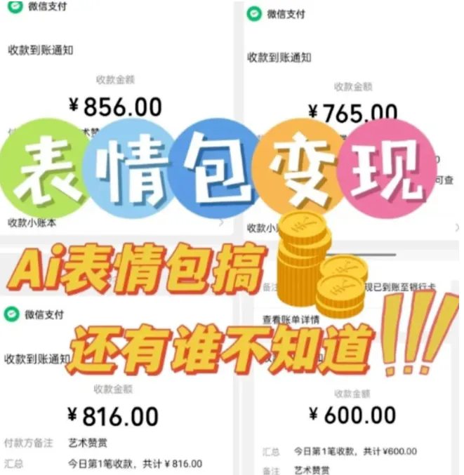 AI表情包，半年挣15w，完整流程制作&多重变现教学